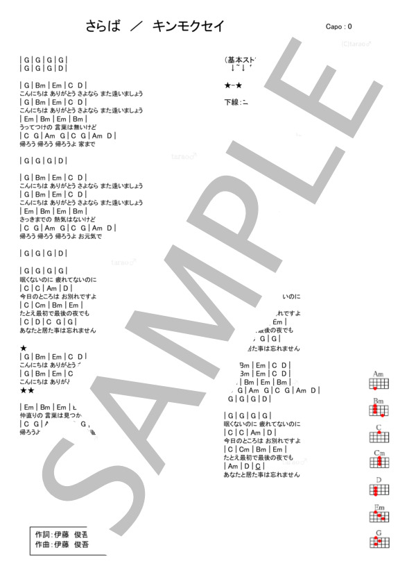 さらば (キンモクセイ) / ウクレレ弾き語り 入門〜初級 - サンプル譜面 1/1