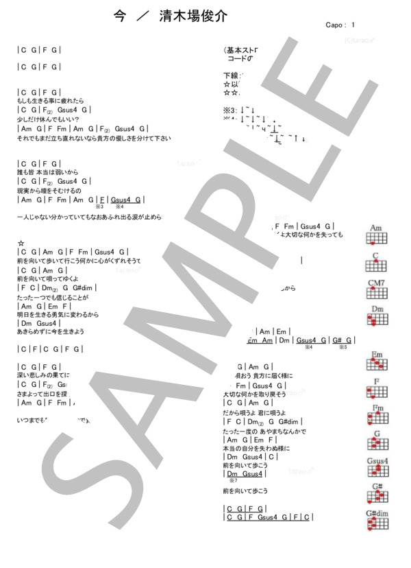 今 (清木場 俊介) / ウクレレ弾き語り 初級 - サンプル譜面 1/1