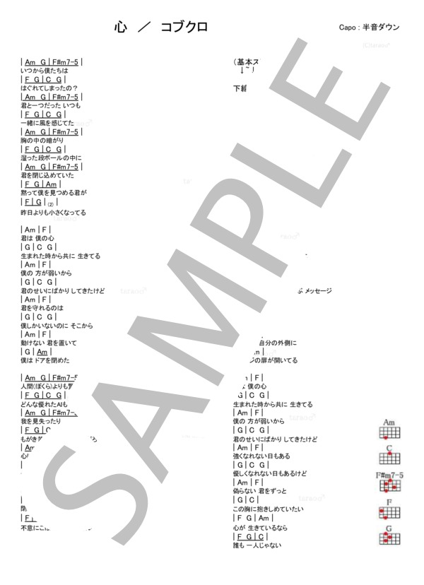心 (コブクロ) / ウクレレ弾き語り 初級 - サンプル譜面 1/1