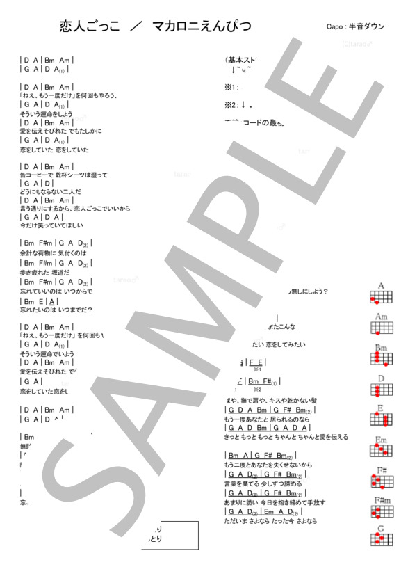 恋人ごっこ (マカロニえんぴつ) / ウクレレ弾き語り 入門〜初級 - サンプル譜面 1/1
