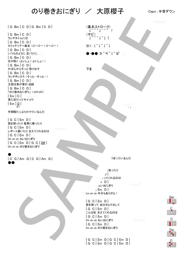 のり巻きおにぎり (大原 櫻子) / ウクレレ弾き語り 初級 - サンプル譜面 1/1