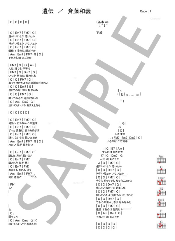 遺伝 (斉藤 和義) / ウクレレ弾き語り 初級 - サンプル譜面 1/1