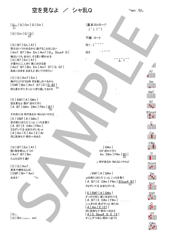 空を見なよ (シャ乱Q) / ウクレレ弾き語り 初級 - サンプル譜面 1/1