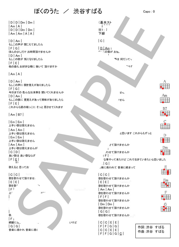 ぼくのうた (渋谷 すばる) / ウクレレ弾き語り 入門〜初級 - サンプル譜面 1/1