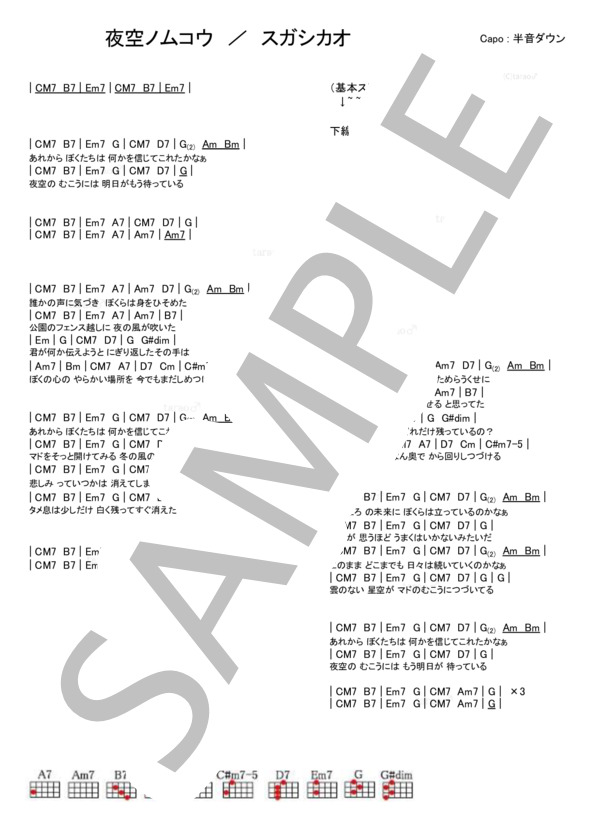 夜空ノムコウ (スガ シカオ) / ウクレレ弾き語り 初級 - サンプル譜面 1/1