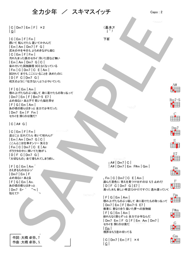 全力少年 (スキマスイッチ) / ウクレレ弾き語り 入門〜初級 - サンプル譜面 1/1