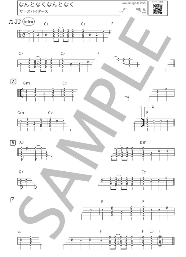 なんとなくなんとなく【レッスン動画付き】 (ザ・スパイダース) / ウクレレソロ 初級 - サンプル譜面 1/1