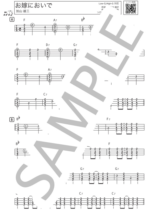 お嫁においで【レッスン動画付き】 (加山 雄三) / ウクレレソロ 初〜中級 - サンプル譜面 1/2
