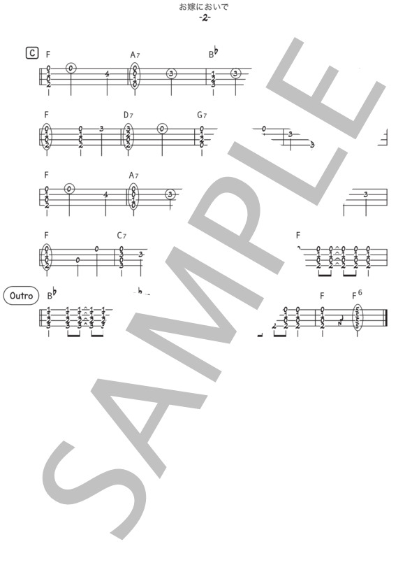 お嫁においで【レッスン動画付き】 (加山 雄三) / ウクレレソロ 初〜中級 - サンプル譜面 2/2