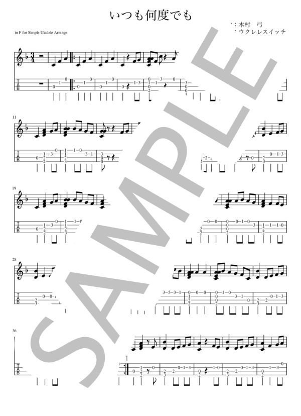 いつも何度でも (木村 弓) / ウクレレソロ 初級 - サンプル譜面 1/2