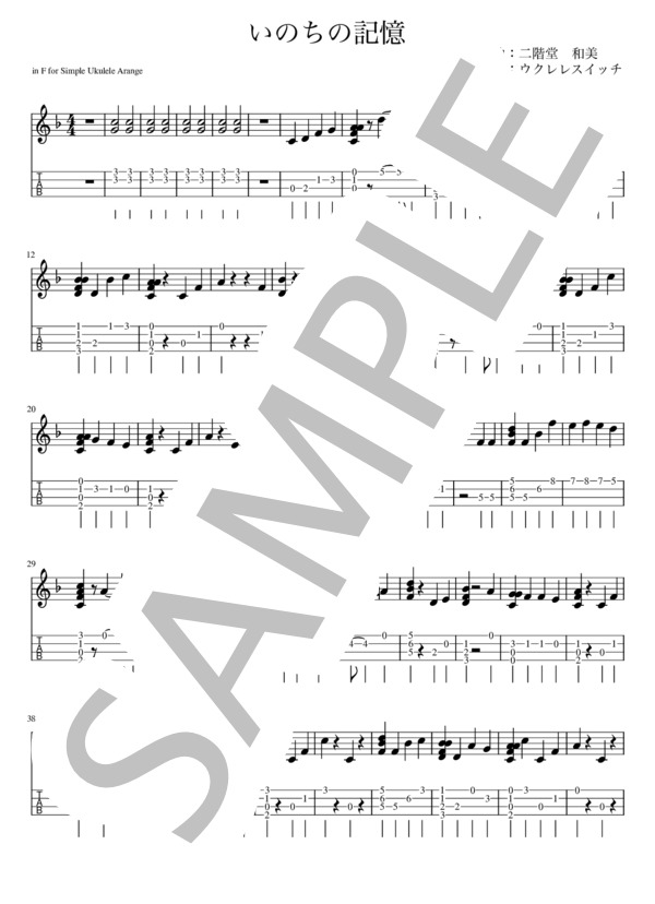 いのちの記憶 (二階堂 和美) / ウクレレソロ 初〜中級 - サンプル譜面 1/2