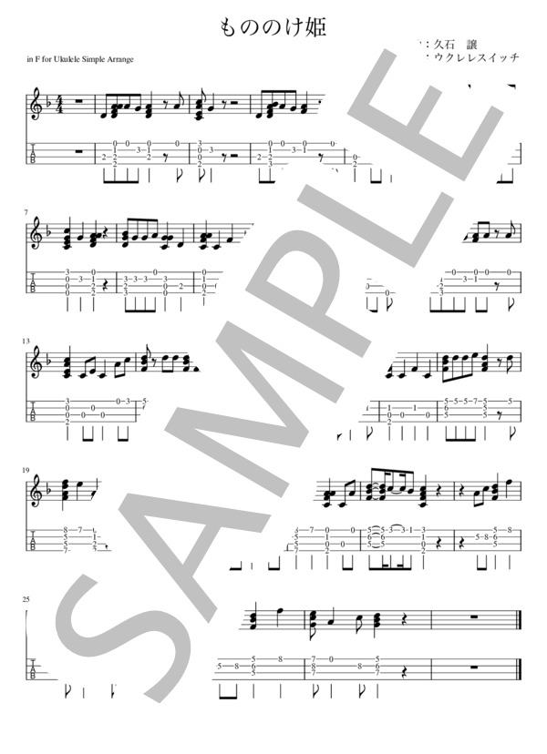 もののけ姫 (久石 譲) / ウクレレソロ 初級 - サンプル譜面 1/1