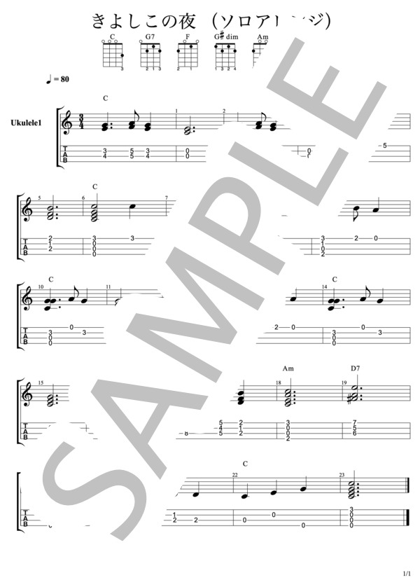 きよしこの夜 (フランツ・クサーヴァー・グルーバー) / ウクレレソロ 入門〜初級 - サンプル譜面 1/1