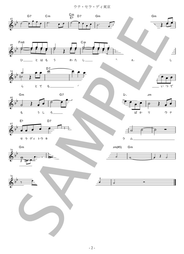 ウナ・セラ・ディ東京 Bb調用（原曲キー) in Gm (ザ・ピーナッツ) / メロディ 初〜中級 - サンプル譜面 2/2