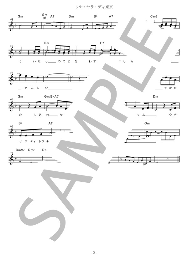 ウナ・セラ・ディ東京 Eb調用 in Dm (ザ・ピーナッツ) / メロディ 初〜中級 - サンプル譜面 2/2