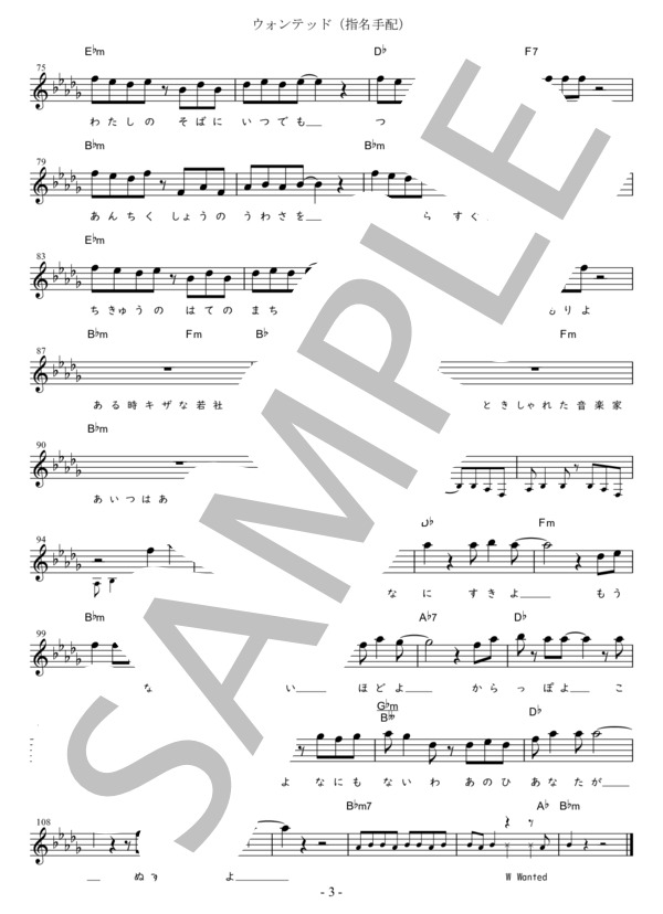 ウォンテッド（指名手配) C調用 in B♭m (ピンク・レディー) / メロディ 初〜中級 - サンプル譜面 3/3