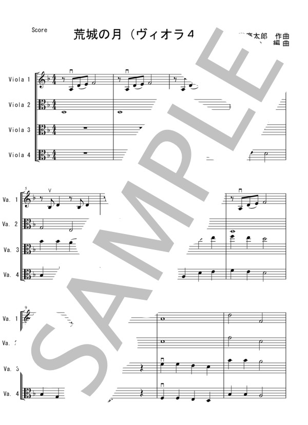 荒城の月【ヴィオラ四重奏】 (瀧 廉太郎) / 初〜中級 - サンプル譜面 1/5
