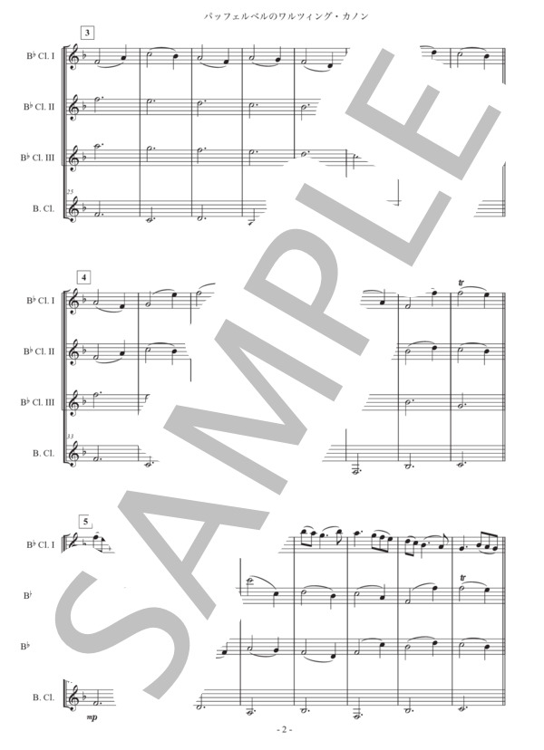 「パッヘルベルのワルツィング・カノン」クラリネット四重奏版 (ヨハン・パッヘルベル) / 中級 - サンプル譜面 2/5