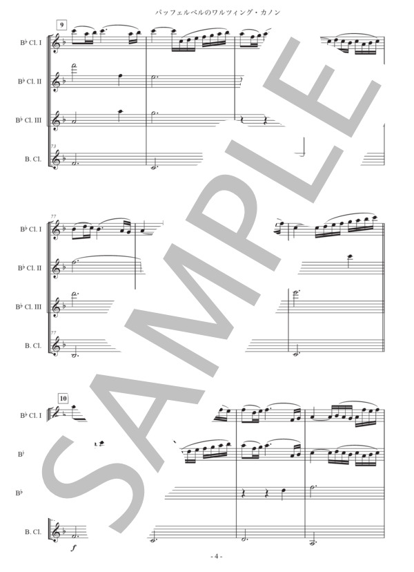 「パッヘルベルのワルツィング・カノン」クラリネット四重奏版 (ヨハン・パッヘルベル) / 中級 - サンプル譜面 4/5