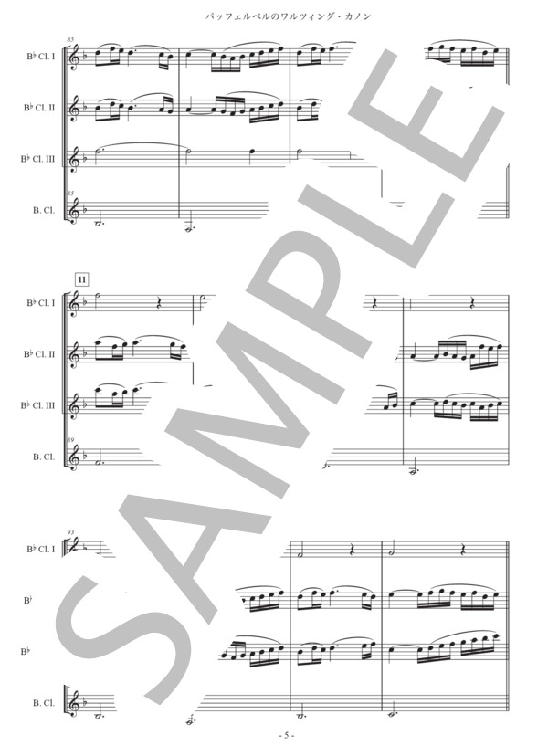 「パッヘルベルのワルツィング・カノン」クラリネット四重奏版 (ヨハン・パッヘルベル) / 中級 - サンプル譜面 5/5