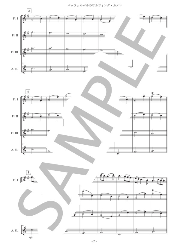 「パッヘルベルのワルツィング・カノン」フルート四重奏版 (ヨハン・パッヘルベル) / 中級 - サンプル譜面 2/5