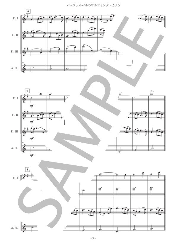 「パッヘルベルのワルツィング・カノン」フルート四重奏版 (ヨハン・パッヘルベル) / 中級 - サンプル譜面 3/5