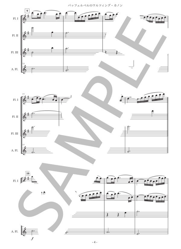 「パッヘルベルのワルツィング・カノン」フルート四重奏版 (ヨハン・パッヘルベル) / 中級 - サンプル譜面 4/5