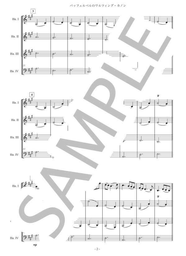 「パッヘルベルのワルツィング・カノン」ホルン四重奏版 (ヨハン・パッヘルベル) / 中級 - サンプル譜面 2/5