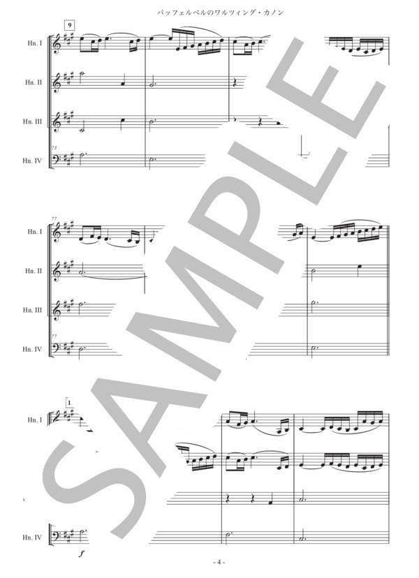 「パッヘルベルのワルツィング・カノン」ホルン四重奏版 (ヨハン・パッヘルベル) / 中級 - サンプル譜面 4/5