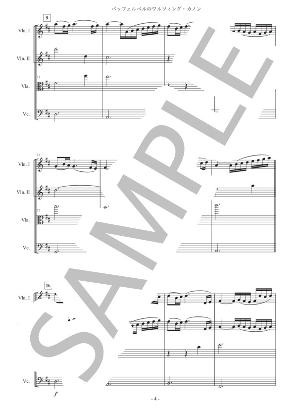 「パッヘルベルのワルツィング・カノン」弦楽四重奏版 (ヨハン・パッヘルベル) / ヴァイオリン 中級 - サンプル譜面 4/5