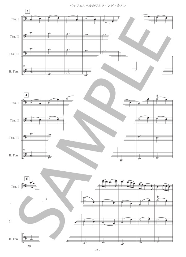 「パッヘルベルのワルツィング・カノン」トロンボーン四重奏版 (ヨハン・パッヘルベル) / 中級 - サンプル譜面 2/5
