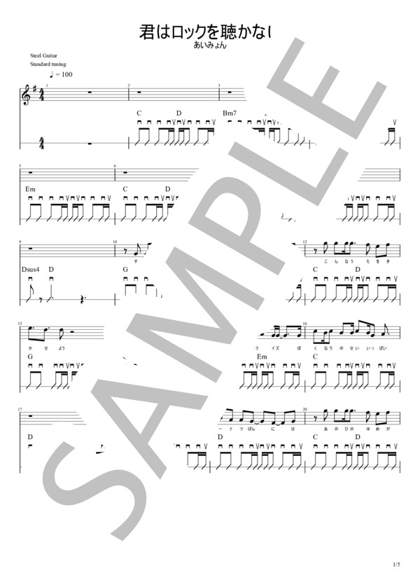 君はロックを聴かない (あいみょん) / ギター弾き語り 初級 - サンプル譜面 1/5