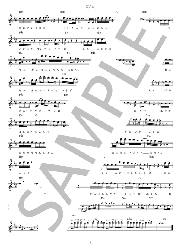 吾亦紅 Eb調用 in Bm (すぎもと まさと) / メロディ 初〜中級 - サンプル譜面 2/2