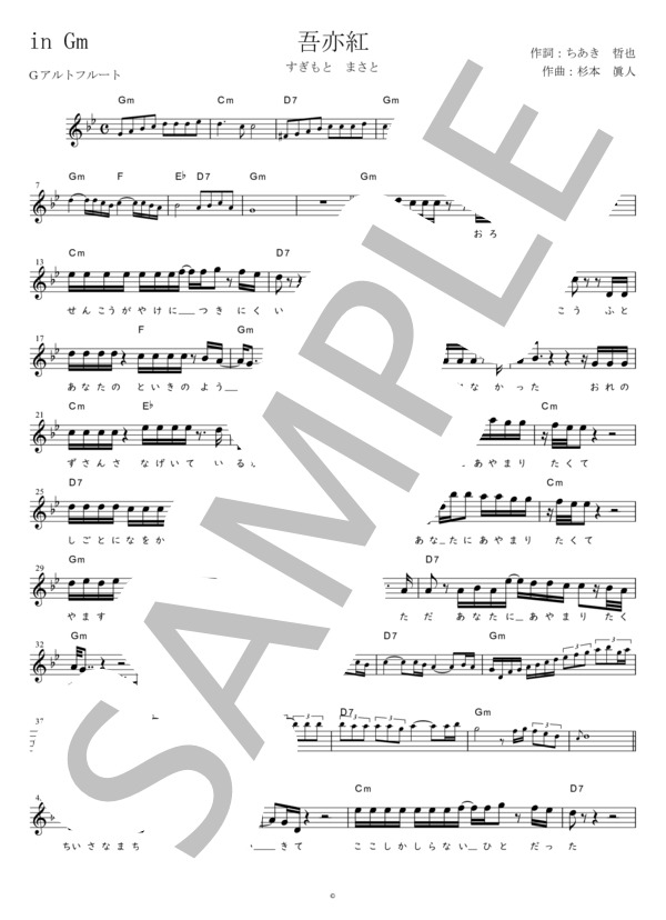 吾亦紅 G調用 in Gm (すぎもと まさと) / メロディ 初〜中級 - サンプル譜面 1/2