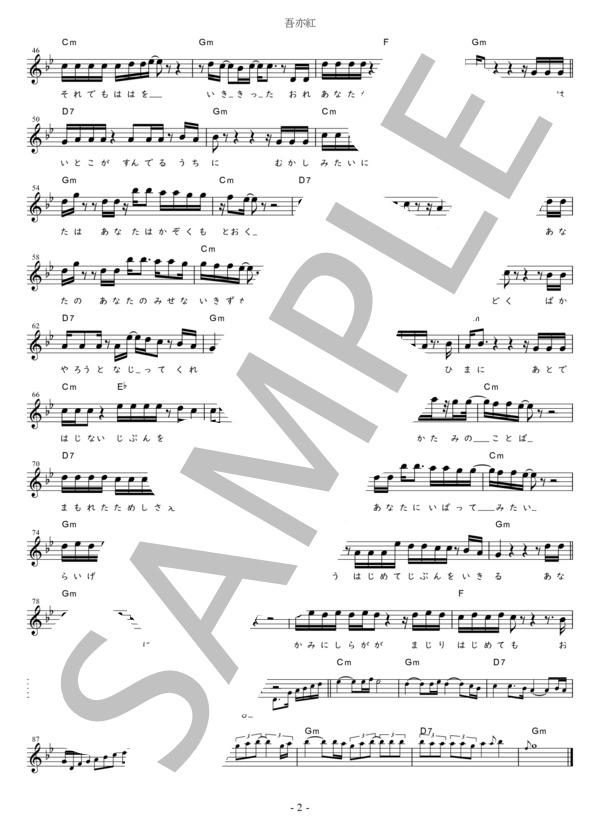 吾亦紅 G調用 in Gm (すぎもと まさと) / メロディ 初〜中級 - サンプル譜面 2/2