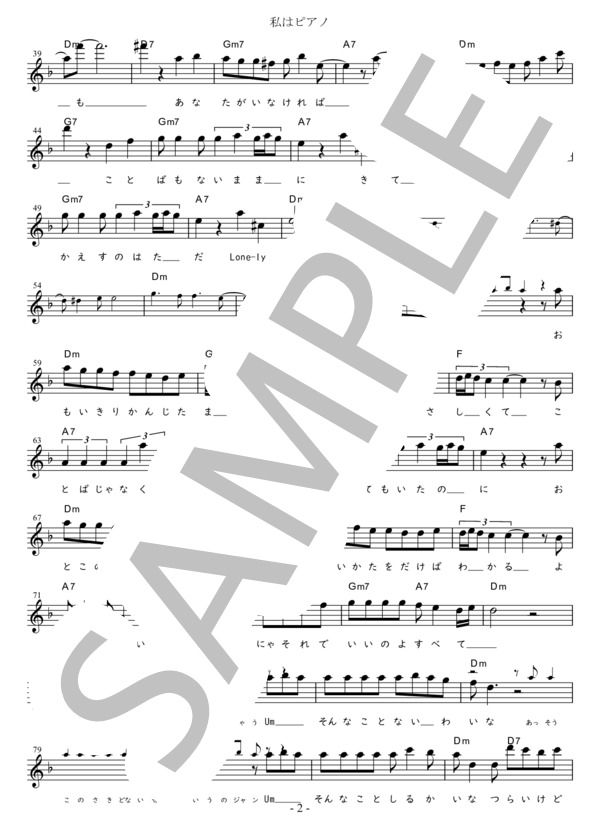 私はピアノ G調用 in Dm (サザンオールスターズ) / メロディ 初〜中級 - サンプル譜面 2/3