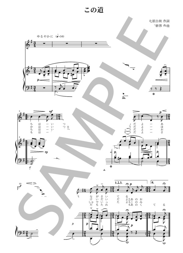 楽譜】山田耕筰作曲 北原白秋作詞 この道 ト長調版 / 山田 耕筰