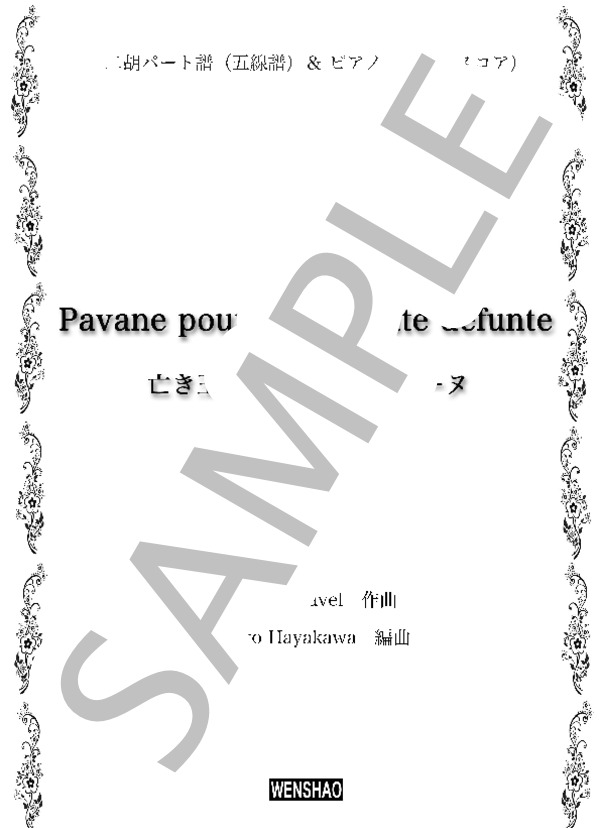 亡き王女のためのパヴァーヌ（モーリス・ラベル) 二胡＆ピアノ譜 五線譜のみ (杉原 圭子) / 上級 - サンプル譜面 1/5