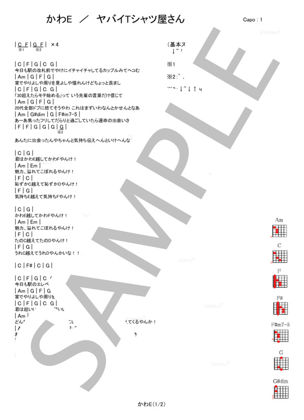 かわE (ヤバイTシャツ屋さん) / ギター弾き語り 入門〜初級 - サンプル譜面 1/2