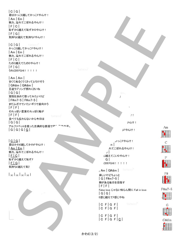 かわE (ヤバイTシャツ屋さん) / ギター弾き語り 入門〜初級 - サンプル譜面 2/2