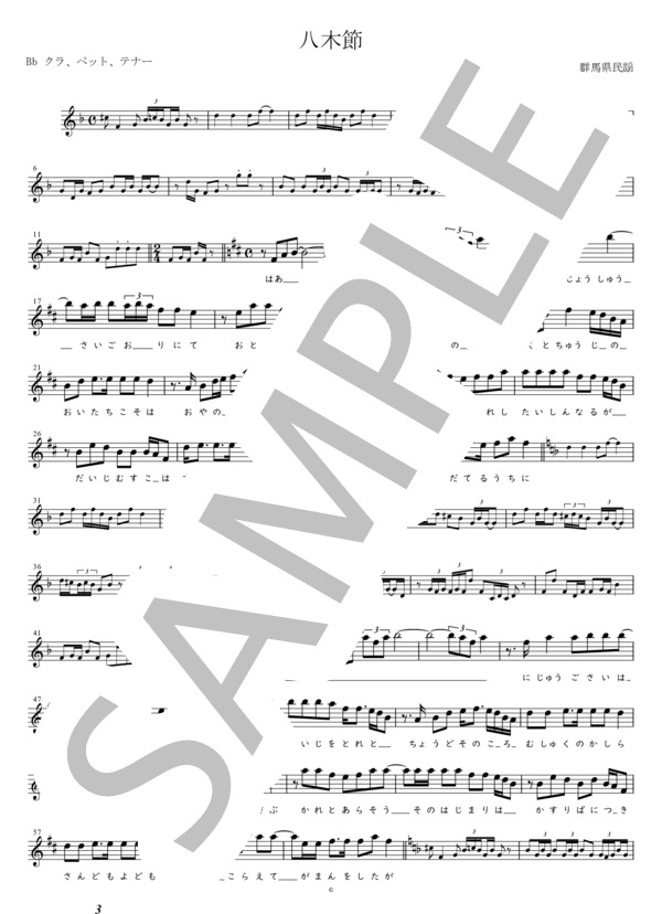 八木節 Bb調用 (群馬県民謡) / メロディ 初〜中級 - サンプル譜面 1/2