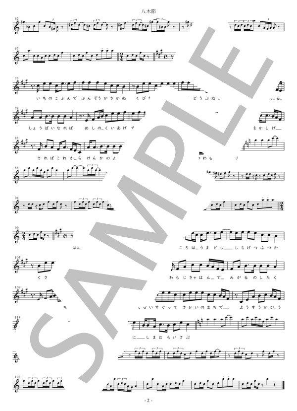 八木節 Eb調用 (群馬県民謡) / メロディ 初〜中級 - サンプル譜面 2/2