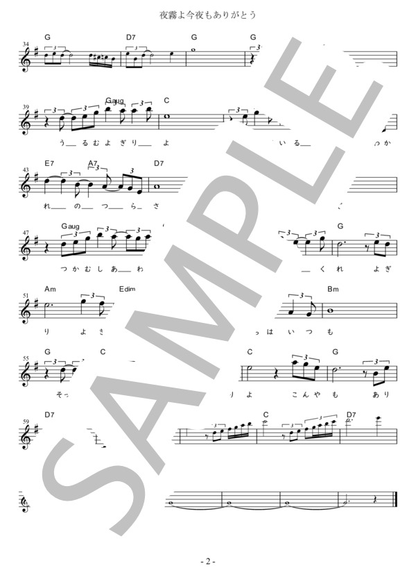 夜霧よ今夜もありがとう Eb調用 in G (石原 裕次郎) / メロディ 初〜中級 - サンプル譜面 2/2