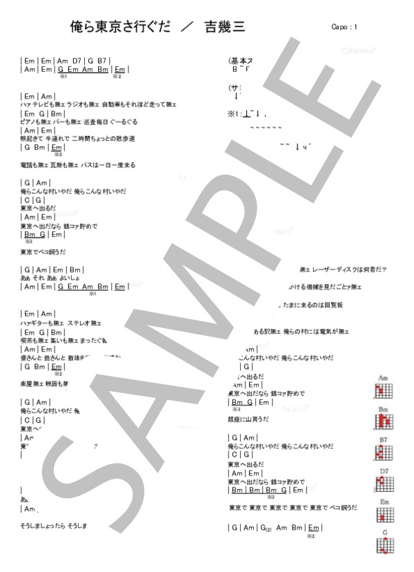 俺ら東京さ行ぐだ / ギター弾き語り 初級 - サンプル譜面 1/1