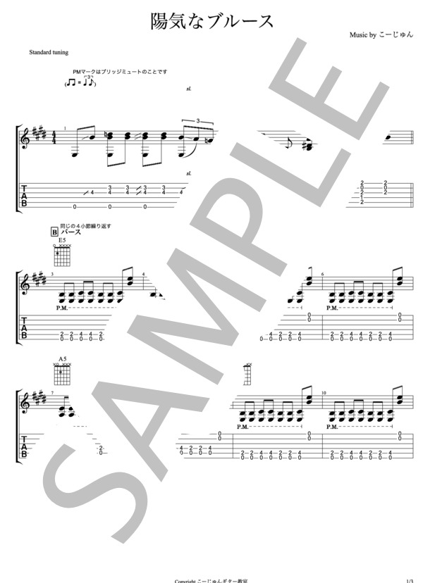 陽気なブルース (ギター講師 こーじゅん) / ギターソロ 中級 - サンプル譜面 1/3
