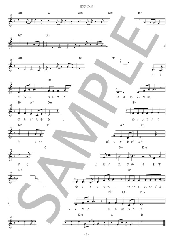 夜空の星 C調用 in Dm (加山 雄三) / メロディ 初〜中級 - サンプル譜面 2/2