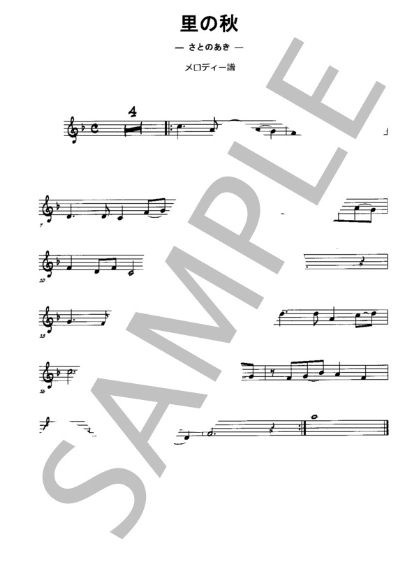 里の秋－さとのあき－【箏譜】Ⅰ・Ⅱ【メロディー譜（五線譜）】三重奏（歌詞付き） (海沼 實) / その他 - サンプル譜面 3/3