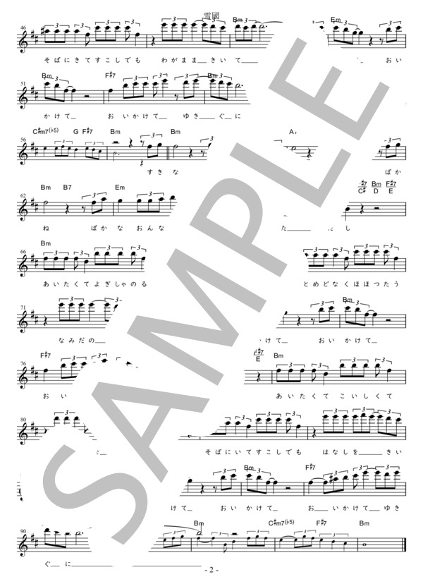 雪國 (標準＋1) in Bm (吉 幾三) / メロディ 初〜中級 - サンプル譜面 2/2