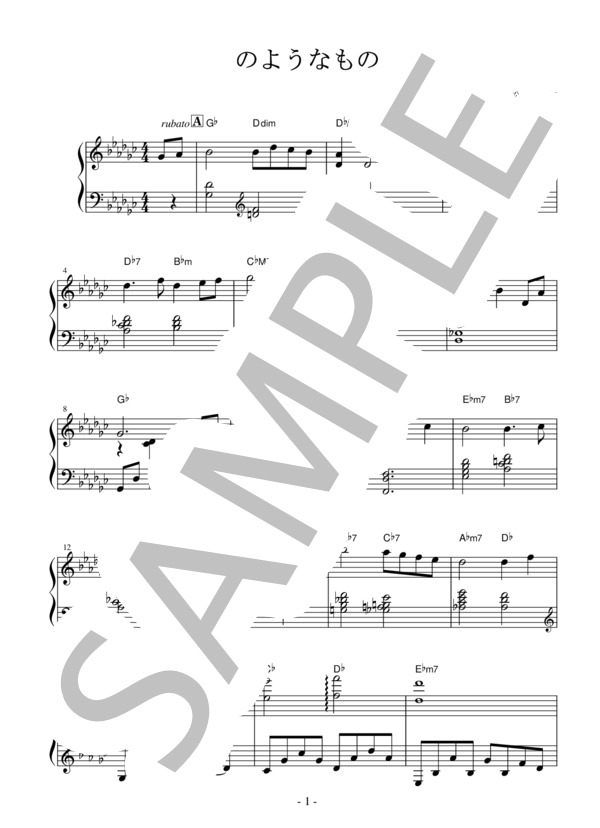 のようなもの 松永貴志 (松永 貴志) / ピアノソロ 初〜中級 - サンプル譜面 1/3