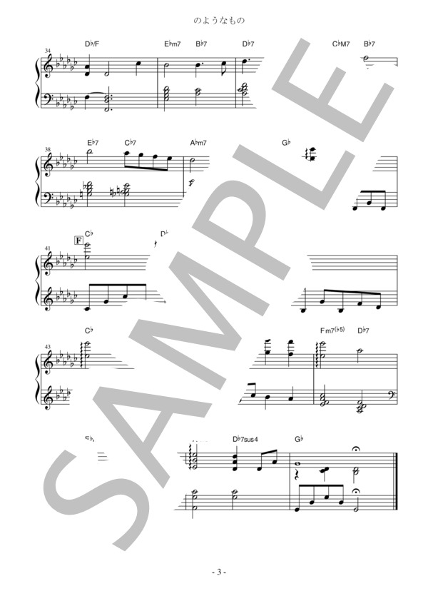のようなもの 松永貴志 (松永 貴志) / ピアノソロ 初〜中級 - サンプル譜面 3/3